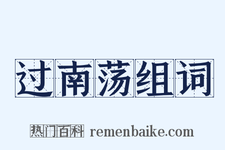 过南荡组词是什么意思的图片